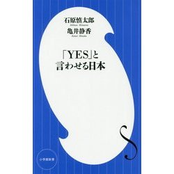 「YES」と言わせる日本(小学館新書) [新書]