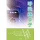 呼吸器の子 [単行本]