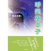 呼吸器の子 [単行本]