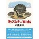 キジムナーkids [単行本]
