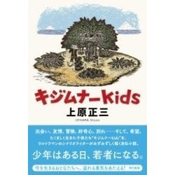 キジムナーkids [単行本]