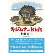 キジムナーkids [単行本]
