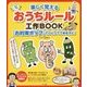 楽しく覚えるおうちルール工作BOOK 「お約束ポップ」でひとりでできる子に！ [単行本]