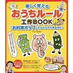 ヨドバシ Com 楽しく覚えるおうちルール工作book お約束ポップ でひとりでできる子に 単行本 通販 全品無料配達