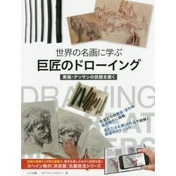 世界の名画に学ぶ 巨匠のドローイング 素描・デッサンの技能を磨く [単行本]