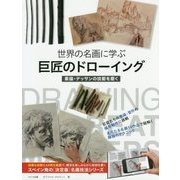世界の名画に学ぶ 巨匠のドローイング 素描・デッサンの技能を磨く [単行本]