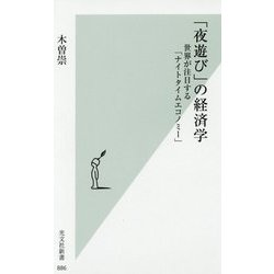 「夜遊び」の経済学-世界が注目する「ナイトタイムエコノミー」 [新書]