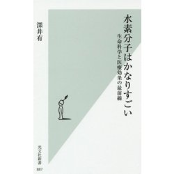 水素分子はかなりすごい-生命科学と医療効果の最前線 [新書]