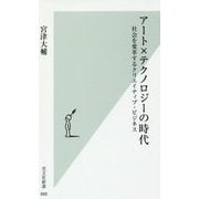 アート×テクノロジーの時代-社会を変革するクリエイティブ・ビジネス [新書]