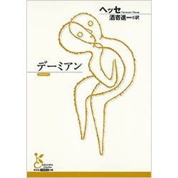 デーミアン [文庫]