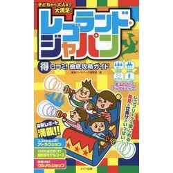 子どもから大人まで大満足！レゴランド・ジャパン ○得口コミ！徹底攻略ガイド [単行本]