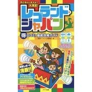 子どもから大人まで大満足！レゴランド・ジャパン ○得口コミ！徹底攻略ガイド [単行本]