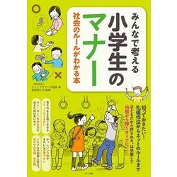 みんなで考える小学生のマナー―社会のルールがわかる本（まなぶっく） [単行本]