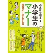 みんなで考える小学生のマナー―社会のルールがわかる本（まなぶっく） [単行本]