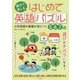 親子で楽しむ はじめて英語パズル 小学英語の基礎が身につく [単行本]