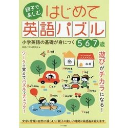 ヨドバシ Com 親子で楽しむ はじめて英語パズル 小学英語の基礎が身につく 単行本 通販 全品無料配達