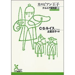 カスピアン王子-ナルニア国物語 4 [文庫]