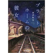 プラットホームの彼女 [文庫]