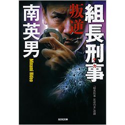 組長刑事 叛逆 [文庫]