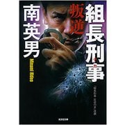 組長刑事 叛逆 [文庫]