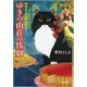 ゆきの山荘の惨劇-猫探偵正太郎登場 [文庫]