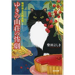 ゆきの山荘の惨劇-猫探偵正太郎登場 [文庫]