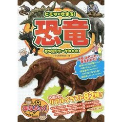 ヒミツにせまる！恐竜 もの知りデータBOOK [単行本]