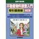 不動産物件調査入門 取引直前編 改訂版 [単行本]
