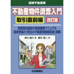不動産物件調査入門 取引直前編 改訂版 [単行本]