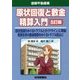 原状回復と敷金精算入門 5訂版 [単行本]