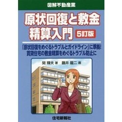 原状回復と敷金精算入門 5訂版 [単行本]