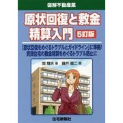 原状回復と敷金精算入門 5訂版 [単行本]