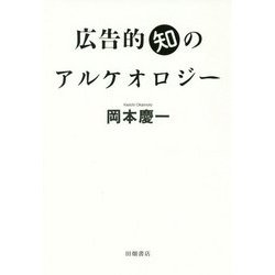 広告的知のアルケオロジー [単行本]