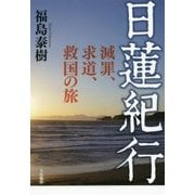 日蓮紀行―滅罪、求道、救国の旅 [単行本]