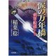涙の万年橋-剣客船頭（十七） [文庫]