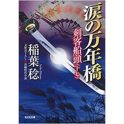 涙の万年橋-剣客船頭（十七） [文庫]