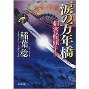 涙の万年橋-剣客船頭（十七） [文庫]