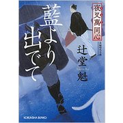 夜叉萬同心 藍より出でて [文庫]