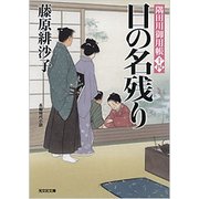 日の名残り-隅田川御用帳（十四） [文庫]