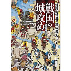 地理と地形で読み解く 戦国の城攻め [文庫]