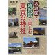 古地図と地形図で楽しむ 東京の神社 [文庫]
