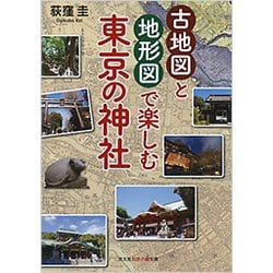 古地図と地形図で楽しむ 東京の神社 [文庫]
