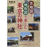 古地図と地形図で楽しむ 東京の神社 [文庫]