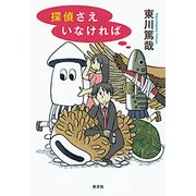 探偵さえいなければ [単行本]