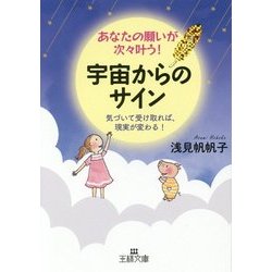 あなたの願いが次々叶う！ 宇宙からのサイン-気づいて受け取れば、現実が変わる！ （王様文庫） [文庫]