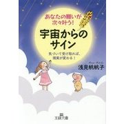 あなたの願いが次々叶う！ 宇宙からのサイン-気づいて受け取れば、現実が変わる！ （王様文庫） [文庫]