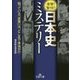 日本史ミステリー-知っている「史実」は、どこまで本当か！？ （王様文庫） [文庫]