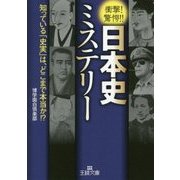 日本史ミステリー-知っている「史実」は、どこまで本当か！？ （王様文庫） [文庫]