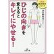 「ひじの向き」を変えるとキレイにやせる！ （王様文庫） [文庫]