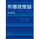 刑事政策論 [単行本]